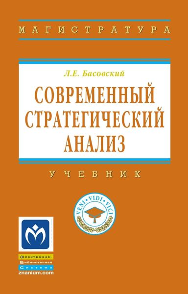 Обложка книги  «Современный стратегический анализ»