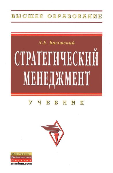 Обложка книги  «Стратегический менеджмент»