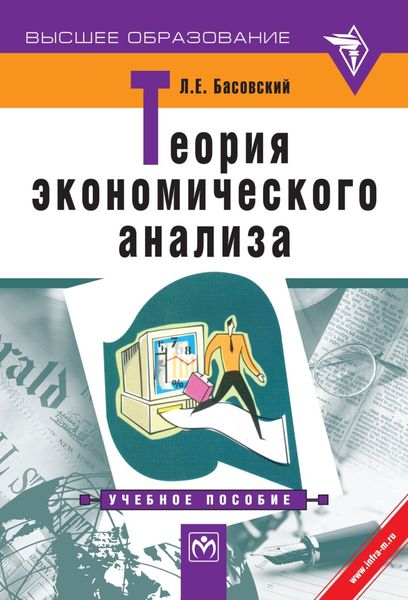 Обложка книги  «Теория экономического анализа»