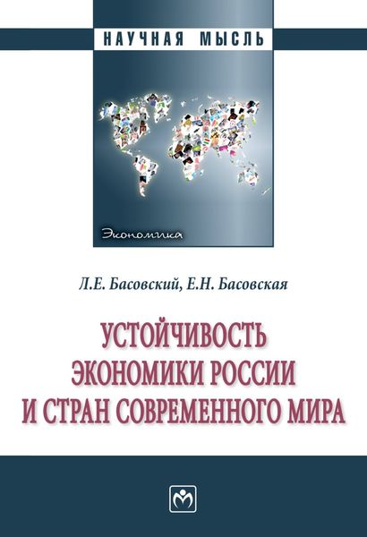 Обложка книги  «Устойчивость экономики России и стран современного мира»
