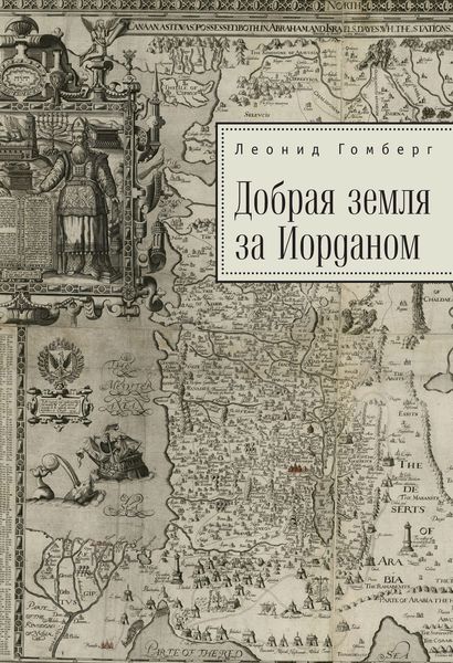 Обложка книги «Добрая земля за Иорданом»