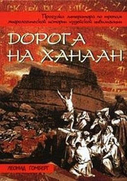 Обложка книги «Дорога на Ханаан»