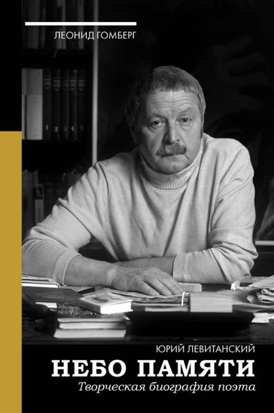 Обложка книги «Небо памяти. Творческая биография поэта»