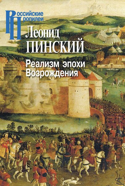 Обложка книги  «Реализм эпохи Возрождения»