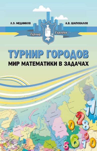 Обложка книги  «Турнир городов: мир математики в задачах»