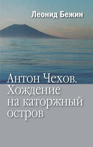 Обложка книги «Антон Чехов. Хождение на каторжный остров»