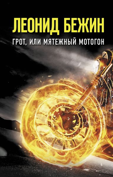 Обложка книги «Грот, или Мятежный мотогон»