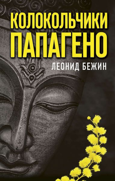 Обложка книги «Колокольчики Папагено»
