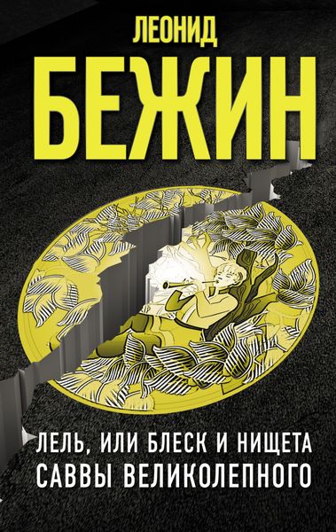 Обложка книги «Лель, или Блеск и нищета Саввы Великолепного»