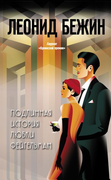 Обложка книги «Подлинная история Любки Фейгельман»