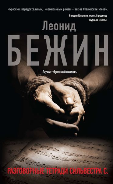 Обложка книги «Разговорные тетради Сильвестра С.»