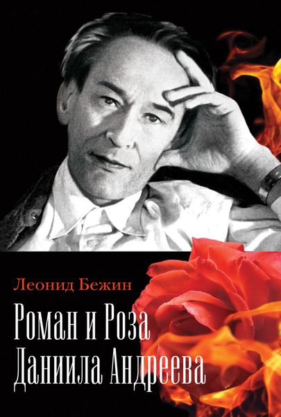 Обложка книги  «Роман и Роза Даниила Андреева. Записки странствующего энтузиаста»