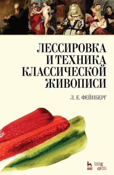 Обложка книги «Лессировка и техника классической живописи»