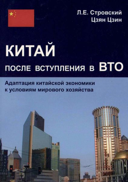 Обложка книги «Китай после вступления в ВТО. Адаптация китайской экономики к условиям мирового хозяйства»