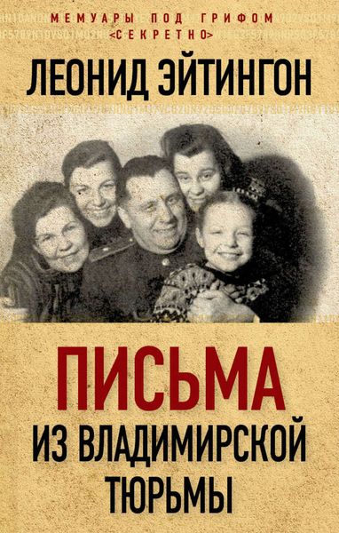 Обложка книги  «Письма из Владимирской тюрьмы»