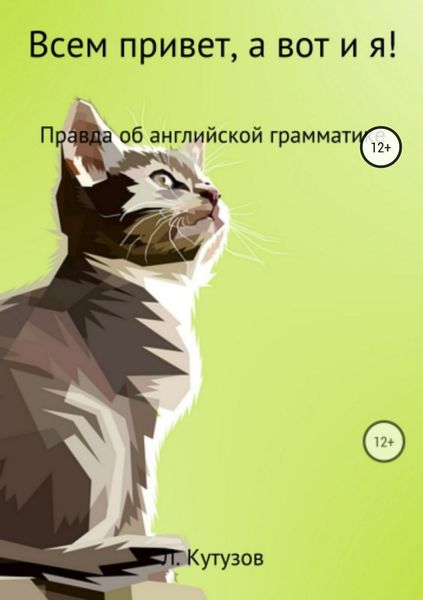 Обложка книги  «Всем привет, а вот и я! Правда об английской грамматике»