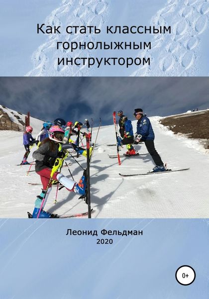 Обложка книги «Как стать классным горнолыжным инструктором»