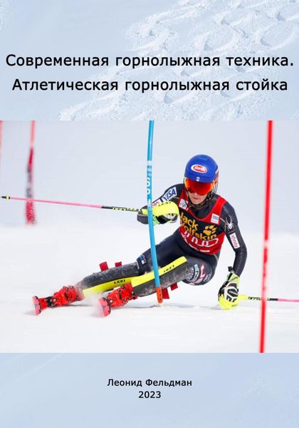 Обложка книги «Современная горнолыжная техника. Атлетическая горнолыжная стойка.»