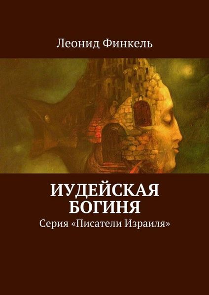 Обложка книги  «Иудейская богиня. Серия «Писатели Израиля»»