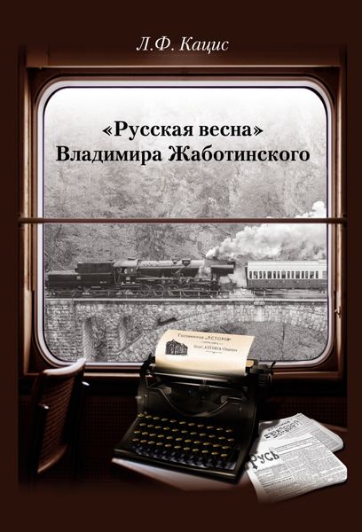 Обложка книги  ««Русская весна» Владимира Жаботинского: Атрибуция. Библиография. Автобиография»