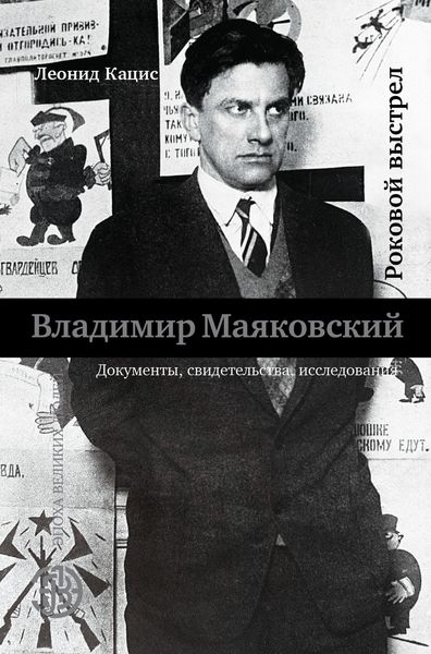Обложка книги  «Владимир Маяковский. Роковой выстрел»