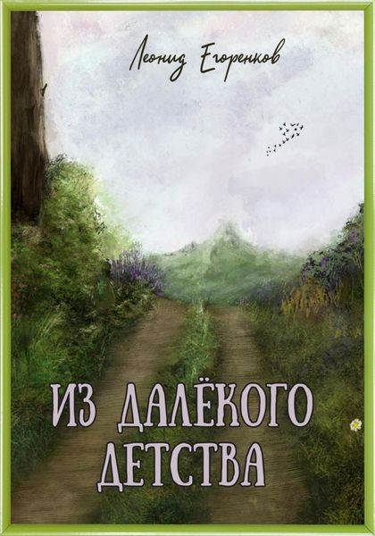 Обложка книги  «Из далёкого детства»