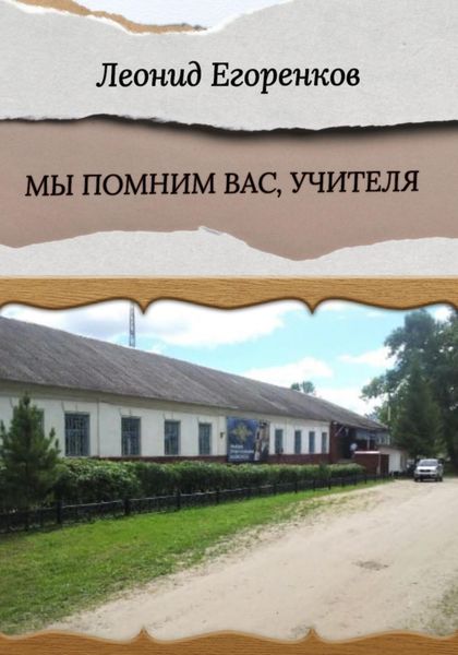 Обложка книги  «Мы помним вас, учителя»
