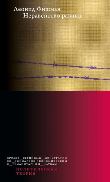 Обложка книги «Неравенство равных. Концепция и феномен ресентимента»