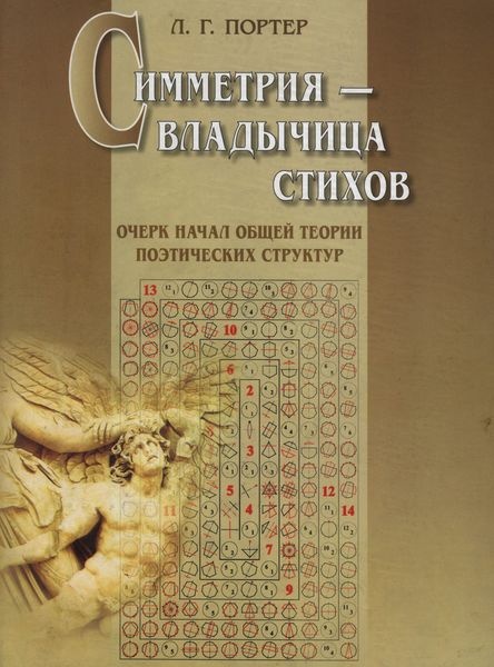 Обложка книги  «Симметрия – владычица стихов. Очерк начал общей теории поэтических структур»