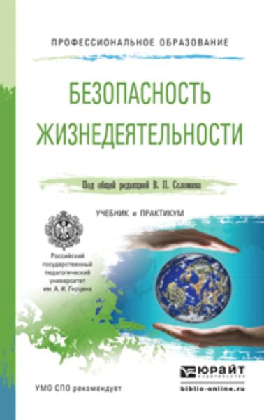Обложка книги «Безопасность жизнедеятельности. Учебник и практикум для СПО»