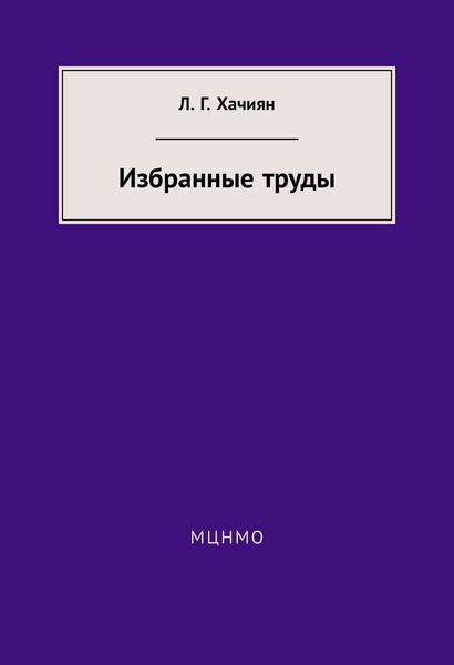 Обложка книги  «Избранные труды»