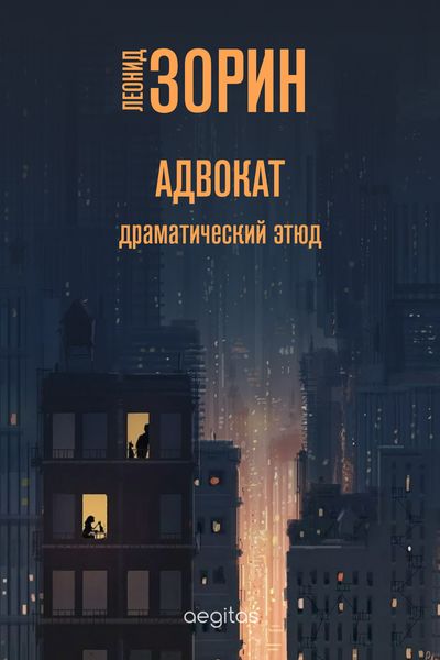 Обложка книги  «Адвокат»