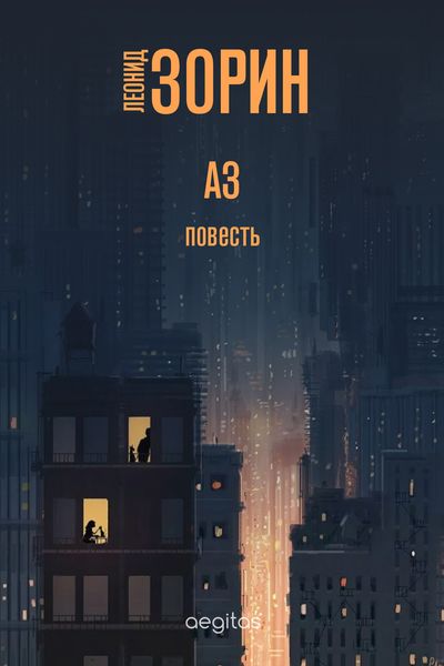 Обложка книги  «Аз»