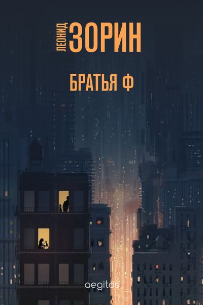 Обложка книги «Братья Ф»