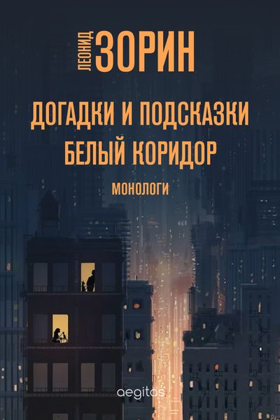 Обложка книги  «Догадки и подсказки. Белый коридор»