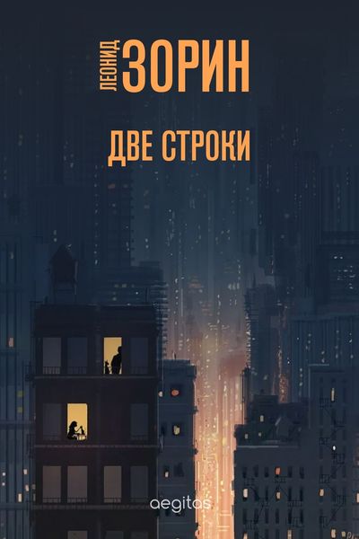 Обложка книги «Две строки»