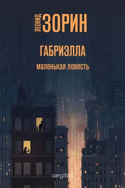 Обложка книги  «Габриэлла»