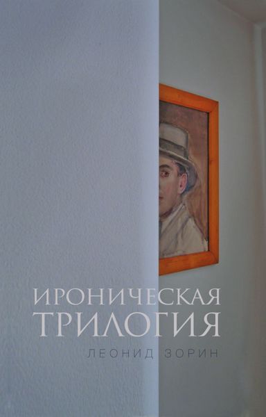 Обложка книги  «Ироническая трилогия»