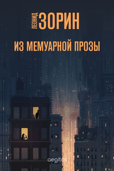 Обложка книги «Из мемуарной прозы»