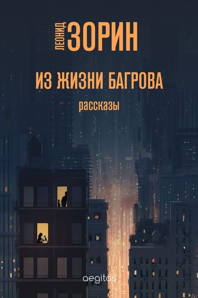 Обложка книги  «Из жизни Багрова»