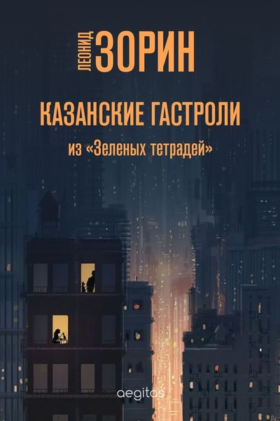 Обложка книги  «Казанские гастроли»