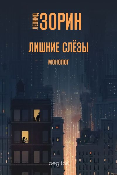 Обложка книги «Лишние слёзы»