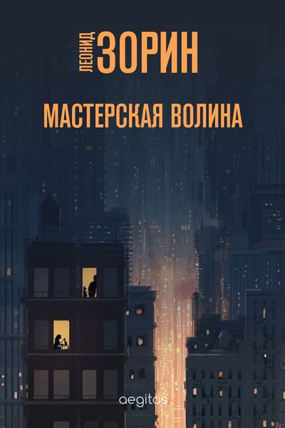 Обложка книги  «Мастерская Волина»