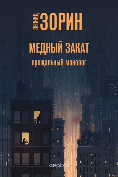 Обложка книги  «Медный закат»