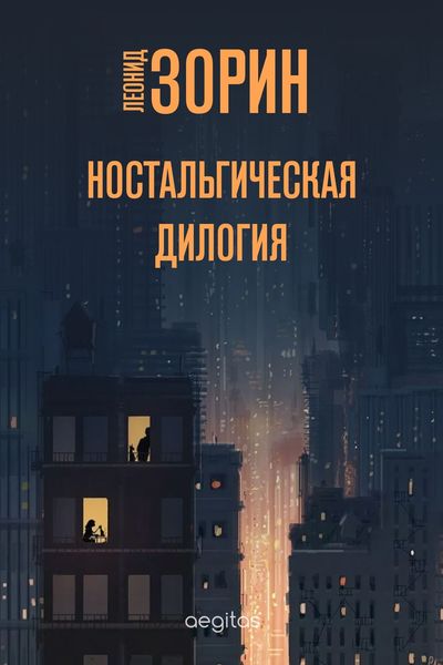 Обложка книги «Ностальгическая дилогия»