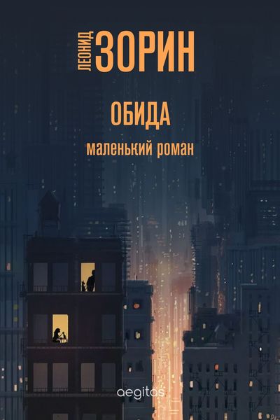 Обложка книги «Обида»