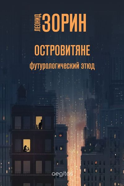 Обложка книги  «Островитяне»