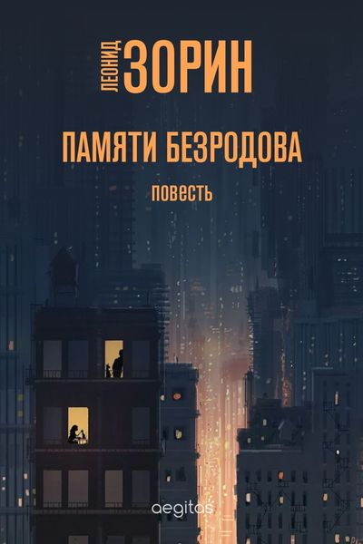 Обложка книги  «Памяти Безродова»