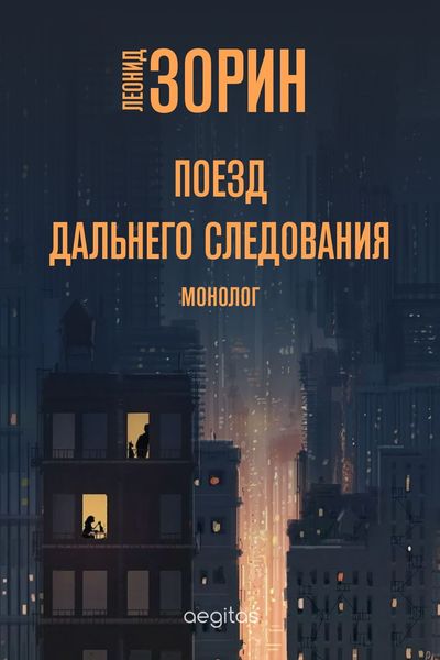 Обложка книги «Поезд дальнего следования»