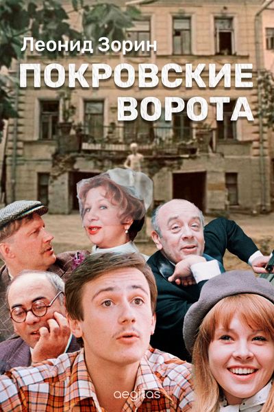 Обложка книги  «Покровские ворота»